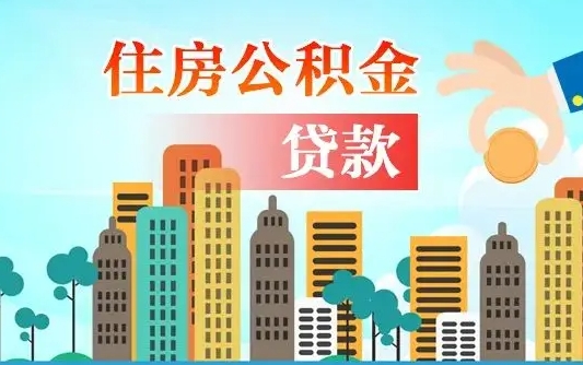 乐平漯河商贷转公积金贷款条件（漯河市住房公积金贷款条件）